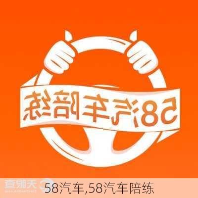 58汽车,58汽车陪练