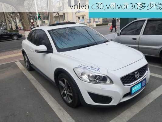 volvo c30,volvoc30多少钱