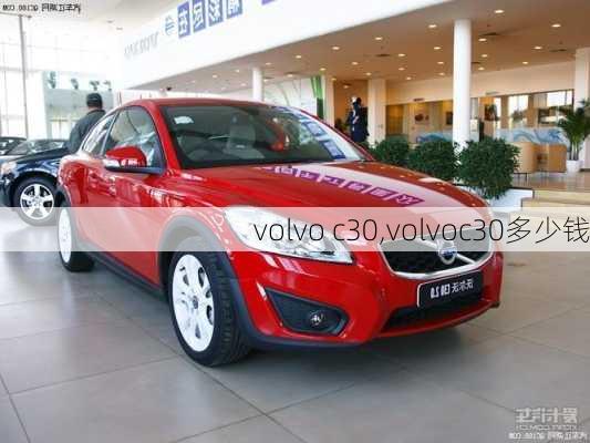 volvo c30,volvoc30多少钱