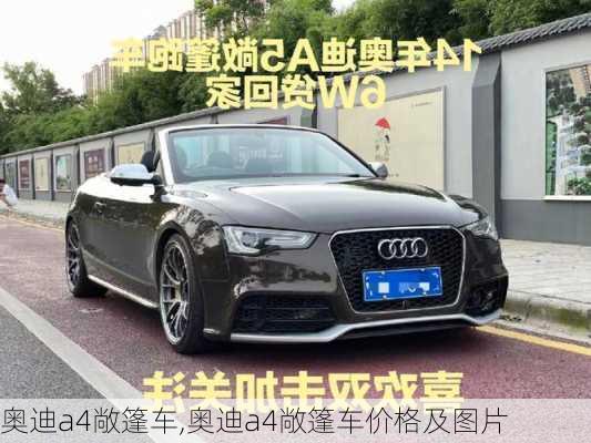 奥迪a4敞篷车,奥迪a4敞篷车价格及图片