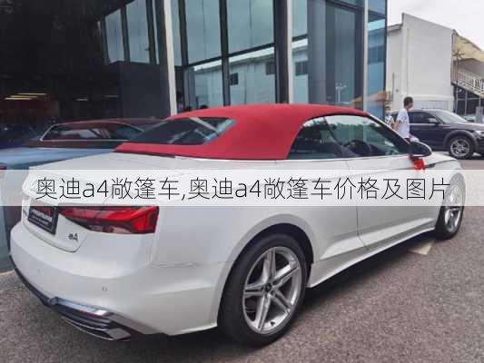 奥迪a4敞篷车,奥迪a4敞篷车价格及图片