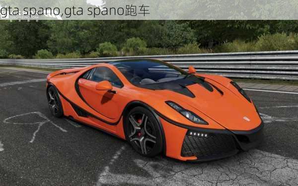 gta spano,gta spano跑车