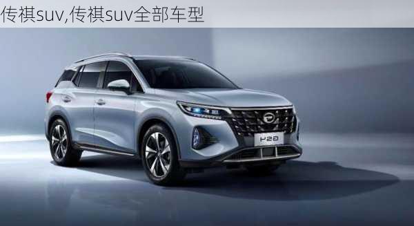 传祺suv,传祺suv全部车型