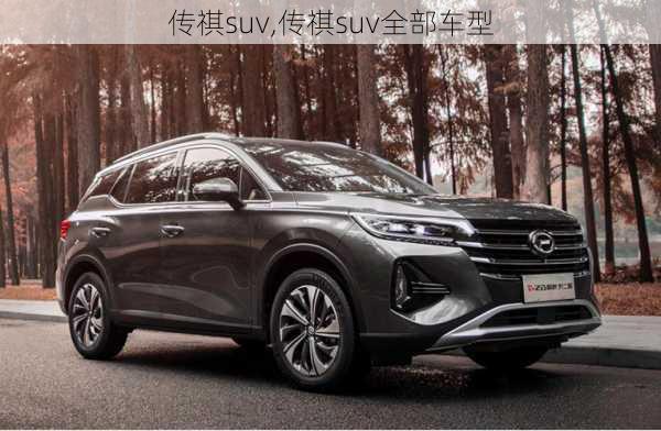 传祺suv,传祺suv全部车型