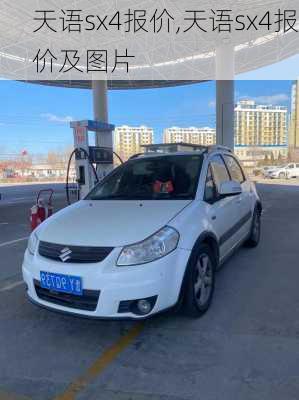 天语sx4报价,天语sx4报价及图片