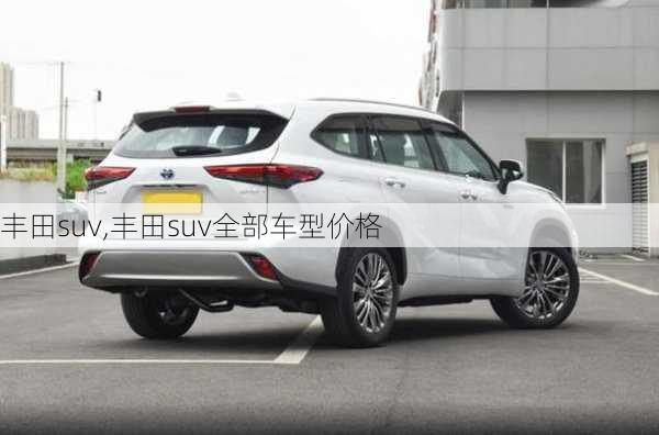 丰田suv,丰田suv全部车型价格