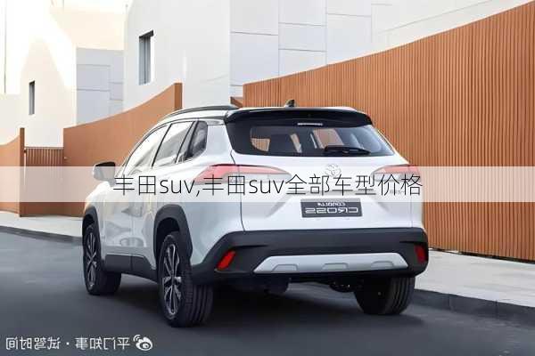 丰田suv,丰田suv全部车型价格