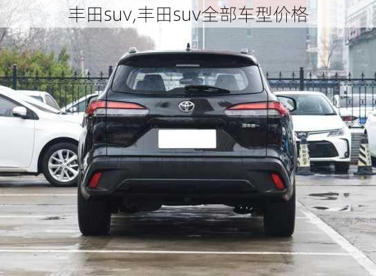 丰田suv,丰田suv全部车型价格