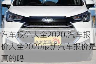 汽车报价大全2020,汽车报价大全2020最新汽车报价是真的吗