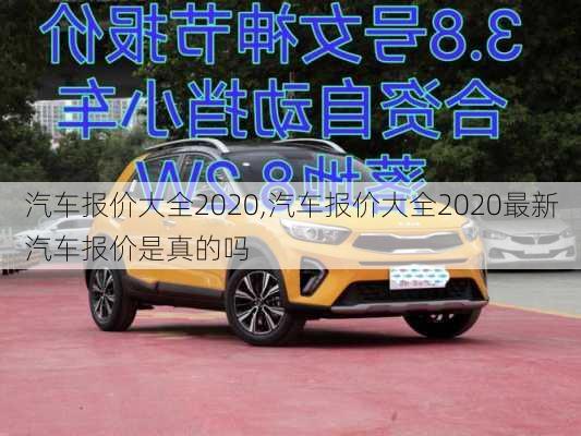 汽车报价大全2020,汽车报价大全2020最新汽车报价是真的吗