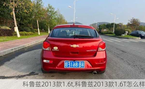 科鲁兹2013款1.6t,科鲁兹2013款1.6T怎么样