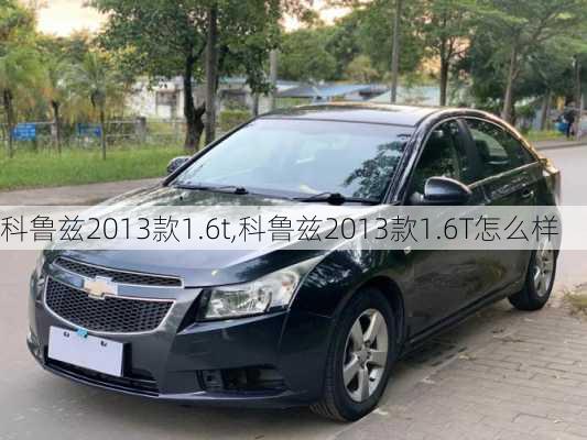 科鲁兹2013款1.6t,科鲁兹2013款1.6T怎么样