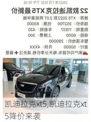 凯迪拉克xt5,凯迪拉克xt5降价来袭