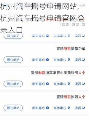 杭州汽车摇号申请网站,杭州汽车摇号申请官网登录入口