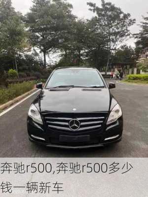 奔驰r500,奔驰r500多少钱一辆新车