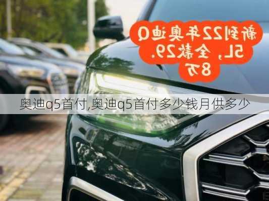 奥迪q5首付,奥迪q5首付多少钱月供多少