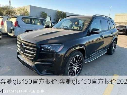 奔驰gls450官方报价,奔驰gls450官方报价2024