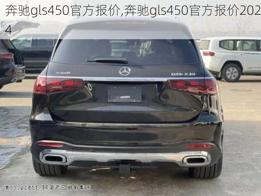 奔驰gls450官方报价,奔驰gls450官方报价2024