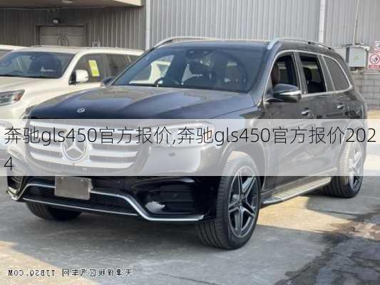 奔驰gls450官方报价,奔驰gls450官方报价2024