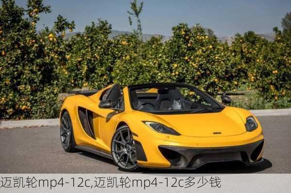 迈凯轮mp4-12c,迈凯轮mp4-12c多少钱