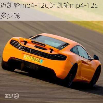 迈凯轮mp4-12c,迈凯轮mp4-12c多少钱