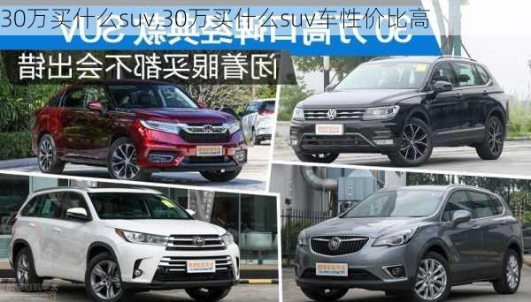 30万买什么suv,30万买什么suv车性价比高