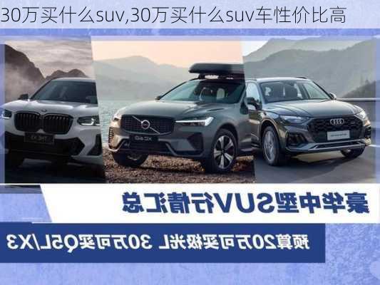 30万买什么suv,30万买什么suv车性价比高