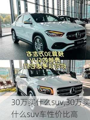 30万买什么suv,30万买什么suv车性价比高