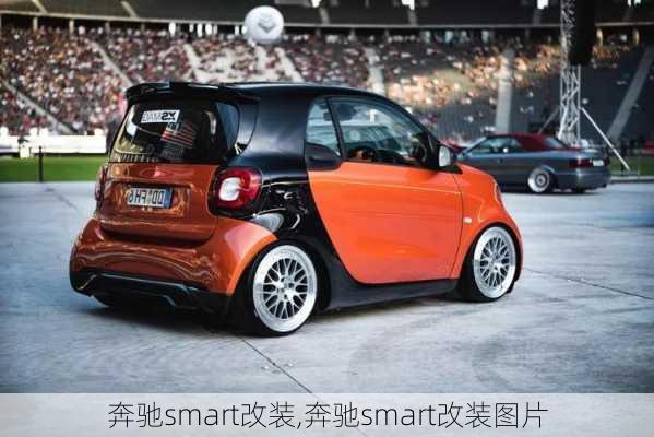 奔驰smart改装,奔驰smart改装图片