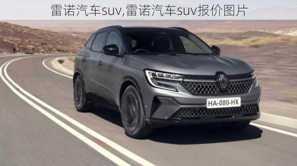 雷诺汽车suv,雷诺汽车suv报价图片