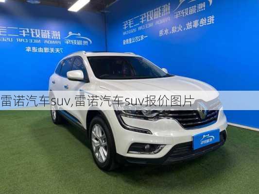 雷诺汽车suv,雷诺汽车suv报价图片