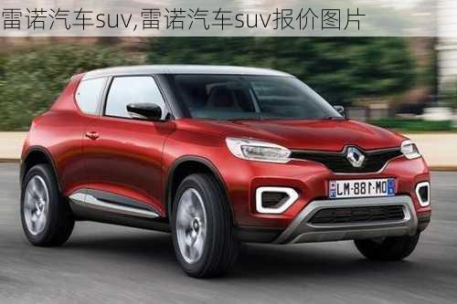 雷诺汽车suv,雷诺汽车suv报价图片