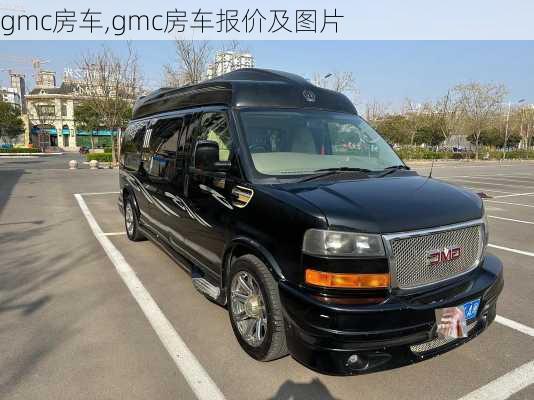 gmc房车,gmc房车报价及图片