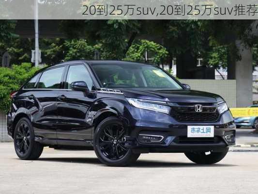 20到25万suv,20到25万suv推荐