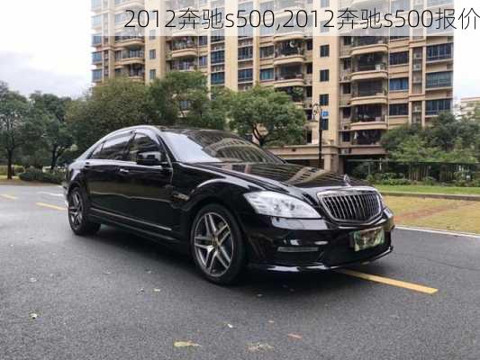 2012奔驰s500,2012奔驰s500报价