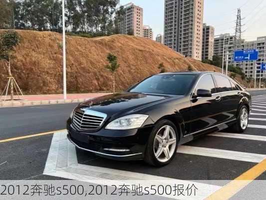 2012奔驰s500,2012奔驰s500报价