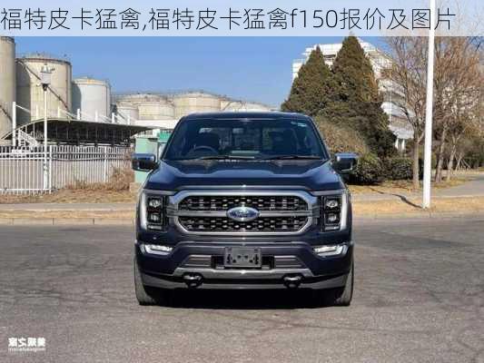 福特皮卡猛禽,福特皮卡猛禽f150报价及图片