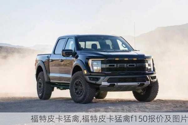 福特皮卡猛禽,福特皮卡猛禽f150报价及图片