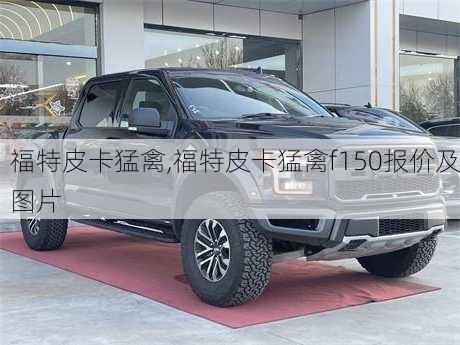 福特皮卡猛禽,福特皮卡猛禽f150报价及图片