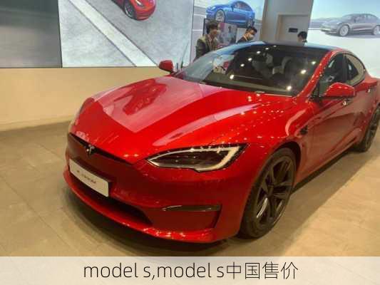 model s,model s中国售价