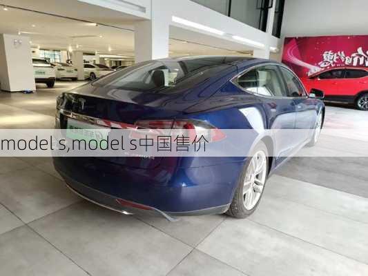 model s,model s中国售价