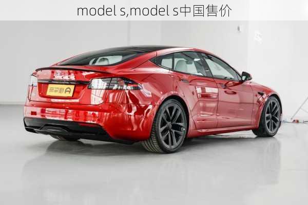 model s,model s中国售价