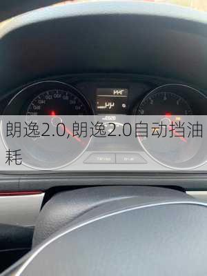 朗逸2.0,朗逸2.0自动挡油耗