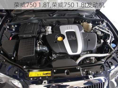 荣威750 1.8T,荣威750 1.8t发动机