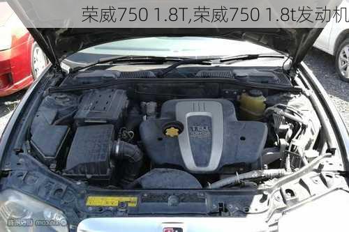 荣威750 1.8T,荣威750 1.8t发动机