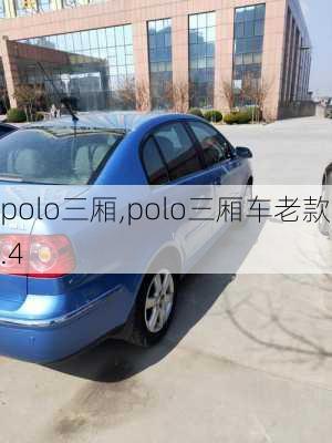 polo三厢,polo三厢车老款1.4