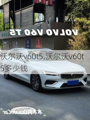 沃尔沃v60t5,沃尔沃v60t5多少钱