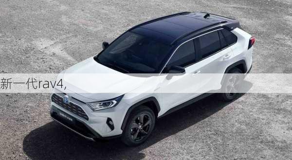 新一代rav4,