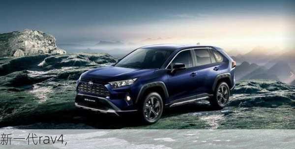 新一代rav4,