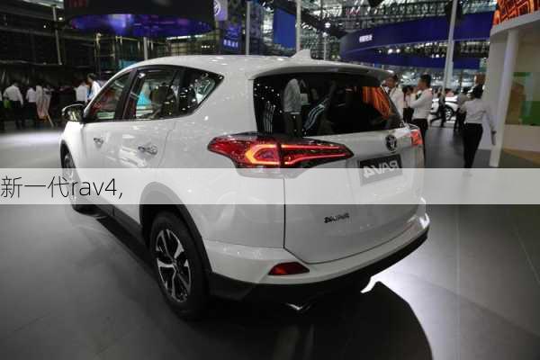 新一代rav4,